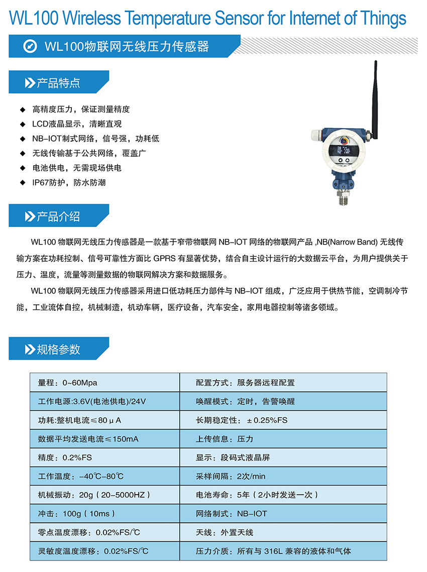 WL100物联网无线压力传感器