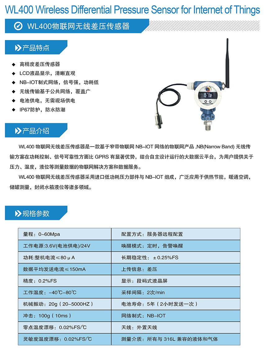 WL400物联网无线压差传感器